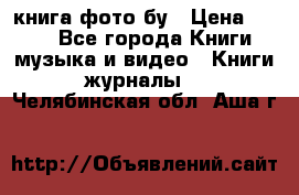 книга фото бу › Цена ­ 200 - Все города Книги, музыка и видео » Книги, журналы   . Челябинская обл.,Аша г.